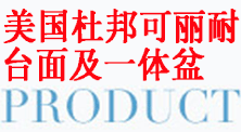 石庫人造石系列產品大觀
